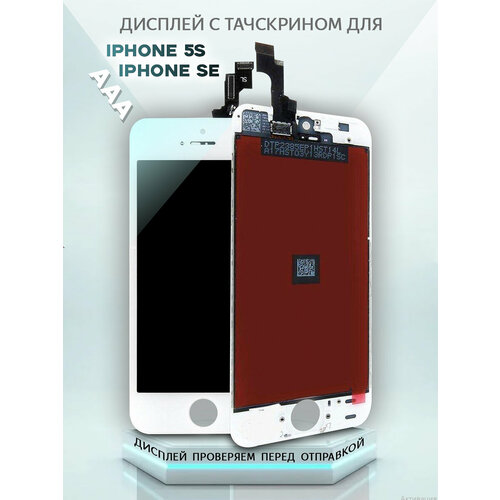 Дисплей с тачскрином для iPhone 5S/ iPhone SE 2018 белый