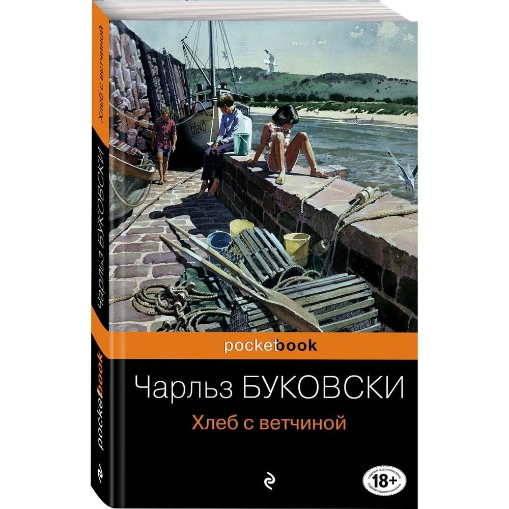 Хлеб с ветчиной (Буковски Чарльз) - фото №17