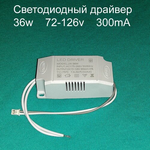 Драйвер тока светодиодов одноканальный AC-DC 36w 24-36*1w 72-126v 300mA