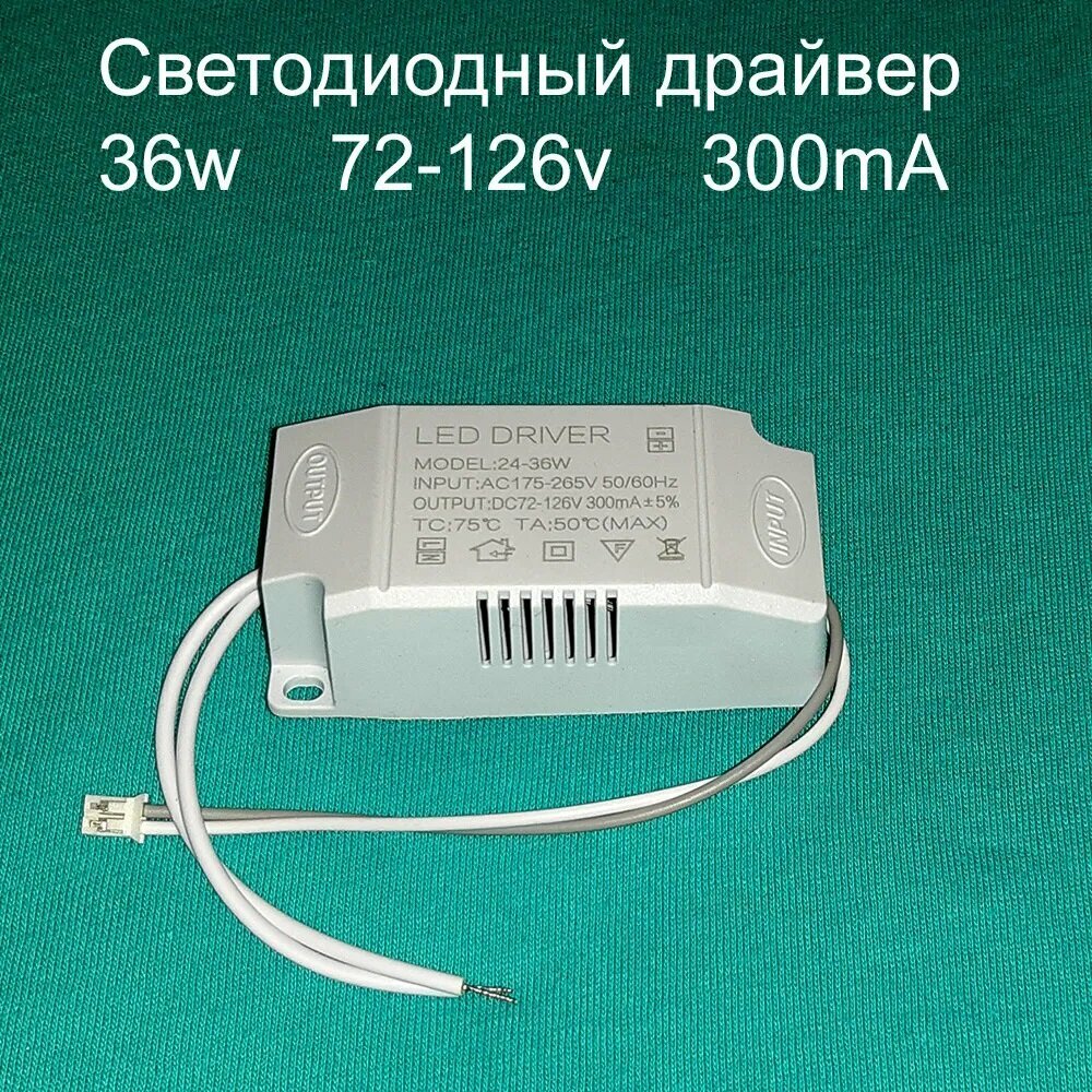 Драйвер тока светодиодов одноканальный AC-DC 36w 24-36*1w 72-126v 300mA