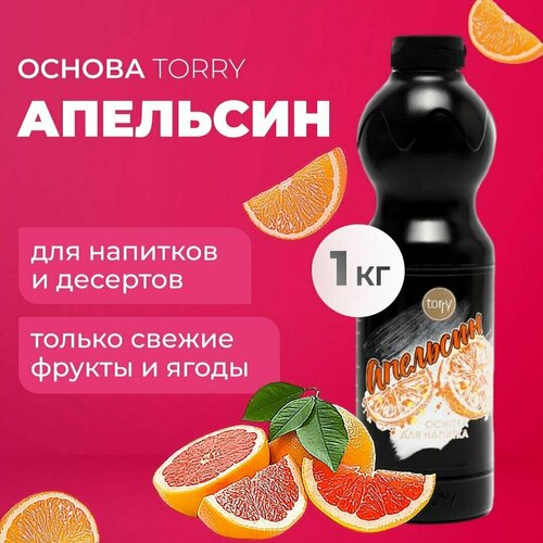 Основа Torry Апельсин 1 кг, апельсиновый сироп для напитков, Торри для коктейлей, лимонадов, десертов