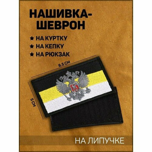 Нашивка-шеврон Флаг Российской Империи с липучкой, черный кант, 8.5 х 5 см