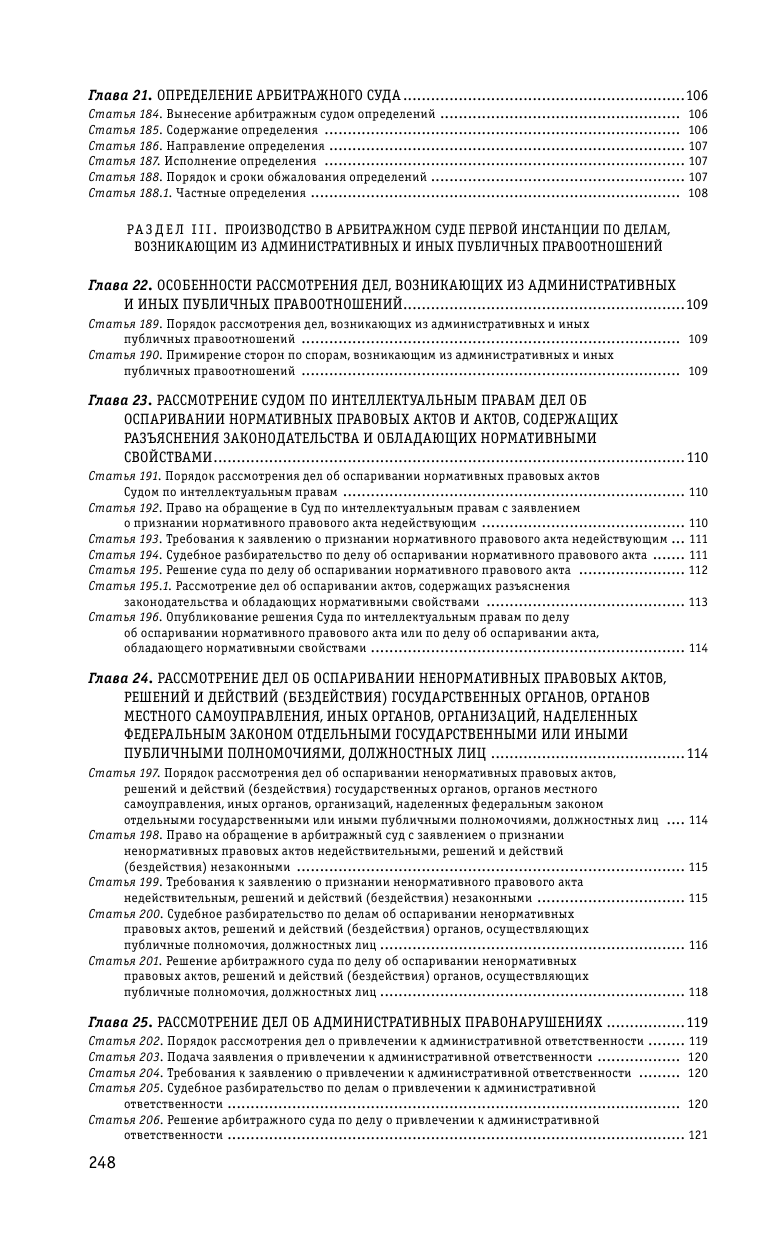 Арбитражный процессуальный кодекс РФ по сост. на 01.10.23 / АПК РФ - фото №6