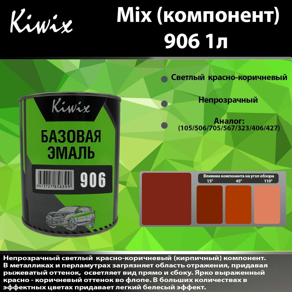 KIWIX MIX 906 1л. Компонент микс. Красный оксид