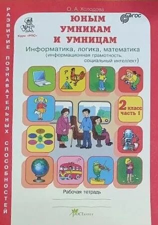 Юным умницам и умникам. Развитие познавательных способностей. Информатика, логика, математика (информационная грамотность, социальный интеллект). 2 кл - фото №10