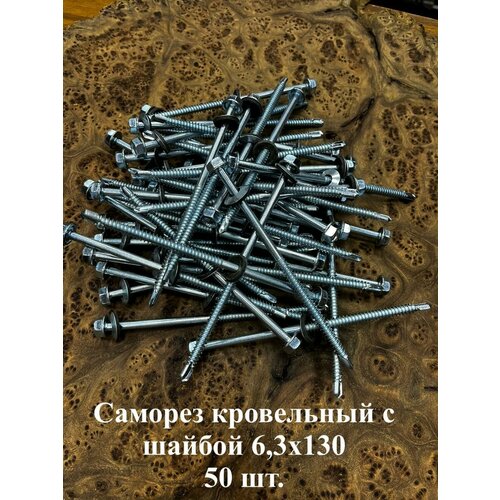 Саморез кровельный 6,3х130 мм с шайбой (под сверло), ОЦ 50шт