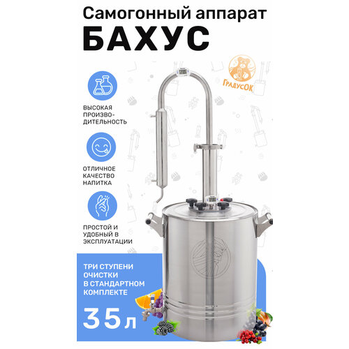 Самогонный аппарат Бахус на 35 литров 985200₽