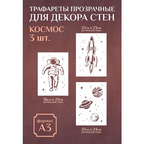 Трафарет для стен и декора прозрачный многоразовый А3 космос