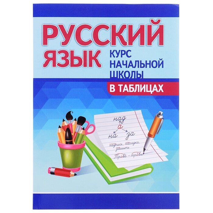 Книга PrintBOOK Курс начальной школы в таблицах "Русский язык" (978-985-7258-54-3)