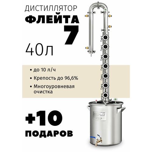 Самогонный аппарат с колпачковой колонной Добрый жар Флейта 7 палуб 40 литров 4905000₽