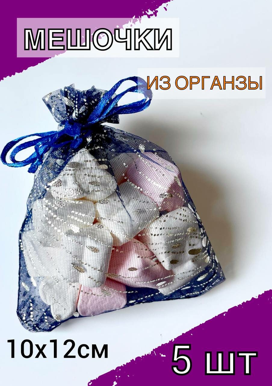 фото Набор подарочных новогодних мешочков из органзы с завязками 5 шт, упаковка для подарков, 10х12см мешок для сувениров, угощений, сладостей, трав
