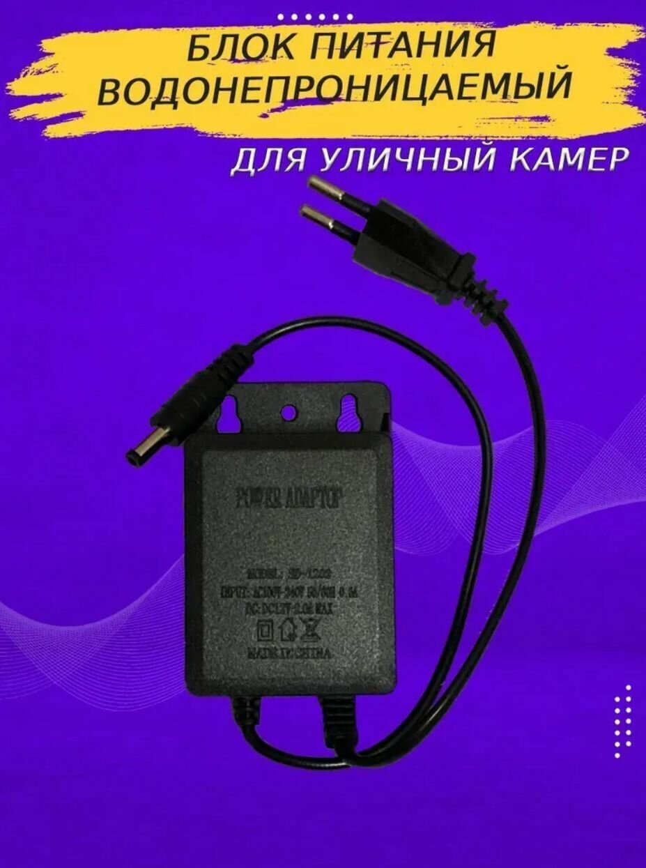 Блок питания влагозащищенный для камеры видеонаблюдения 12V 2A / штекер 5.5x2.5