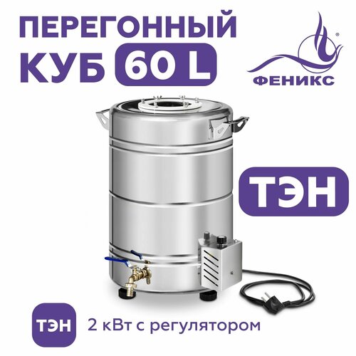 Перегонный куб Феникс 60 литров с ТЭН бак для самогонного аппарата 1630800₽