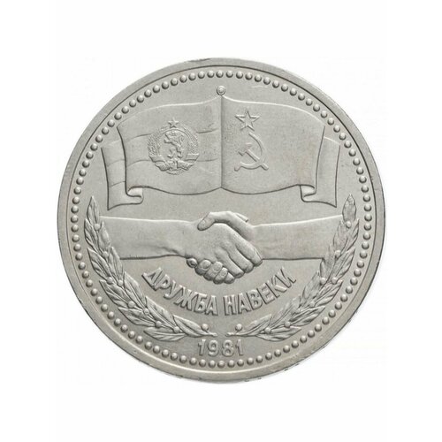1 рубль 1981 года - Дружба Навеки, СССР, юбилейная монета банкнота 1 рубль ссср 1961 г в состояние xf из обращения