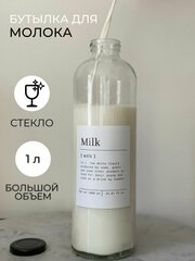 Бутылка для молока стеклянная 1 литр