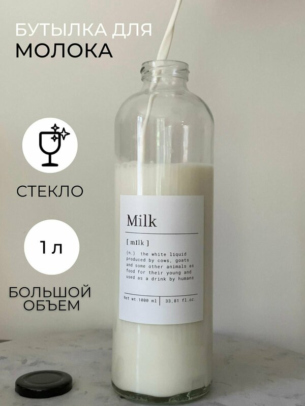 Бутылка для молока стеклянная 1 литр