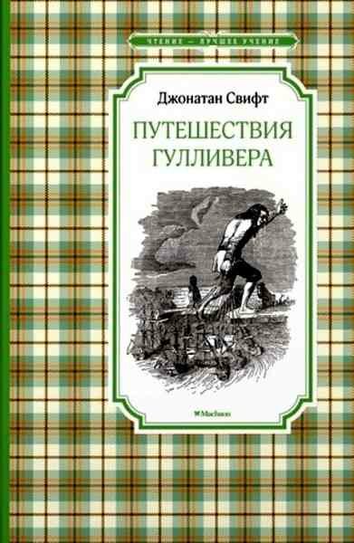 ЧтениеЛучшееУчение Свифт Дж. Путешествия Гулливера