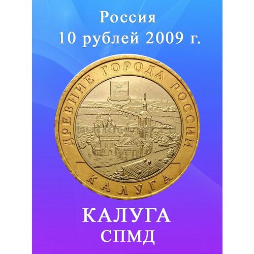 10 рублей 2009 Калуга СПМД биметалл Древние города России