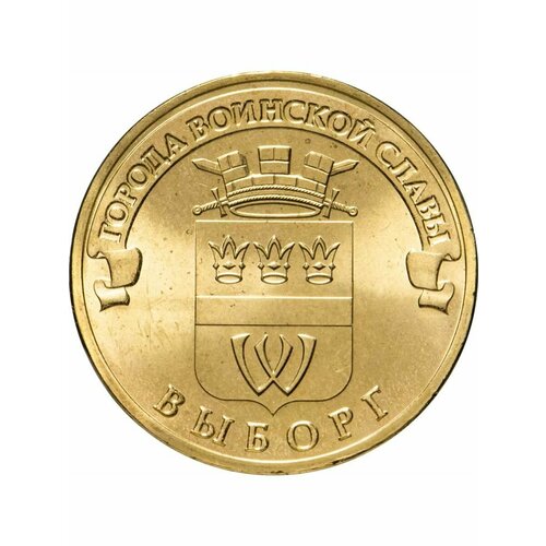 Монета 10 рублей 2014 Выборг, Города Воинской Славы (ГВС)
