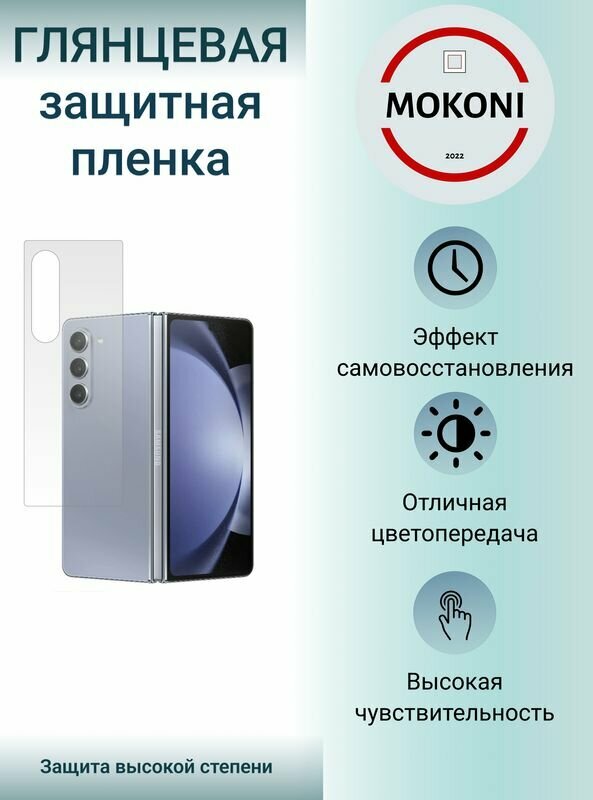 Гидрогелевая защитная пленка для Samsung Galaxy Z Fold 5 / Самсунг Гелакси З Фолд 5 с эффектом самовосстановления (на заднюю панель) - Глянцевая