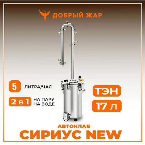 Автоклав 2 в 1 с ТЭНом с регулятором мощности самогонный аппарат Сириус NEW колонна 15 дюйма 2961000₽