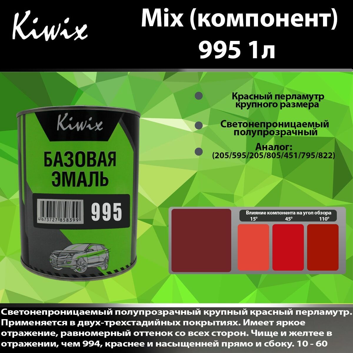 KIWIX MIX 995 1л. Компонент микс. Перламутр