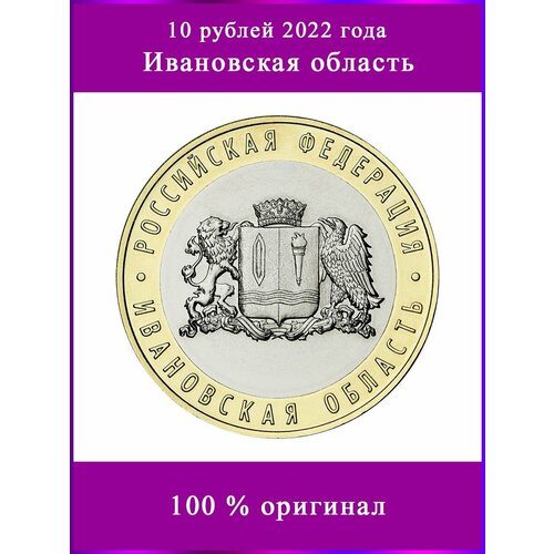 10 рублей 2022 Ивановская область биметалл, монета России монета 10 рублей ивановская область 2022 россия
