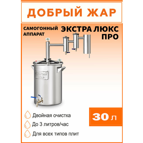 самогонный аппарат добрый жар экстра люкс про на 25 литров нагрев на плите Самогонный аппарат Добрый Жар Экстра Люкс Про с двумя разборными сухопарниками, диаметр горловины 30 см, 30 л