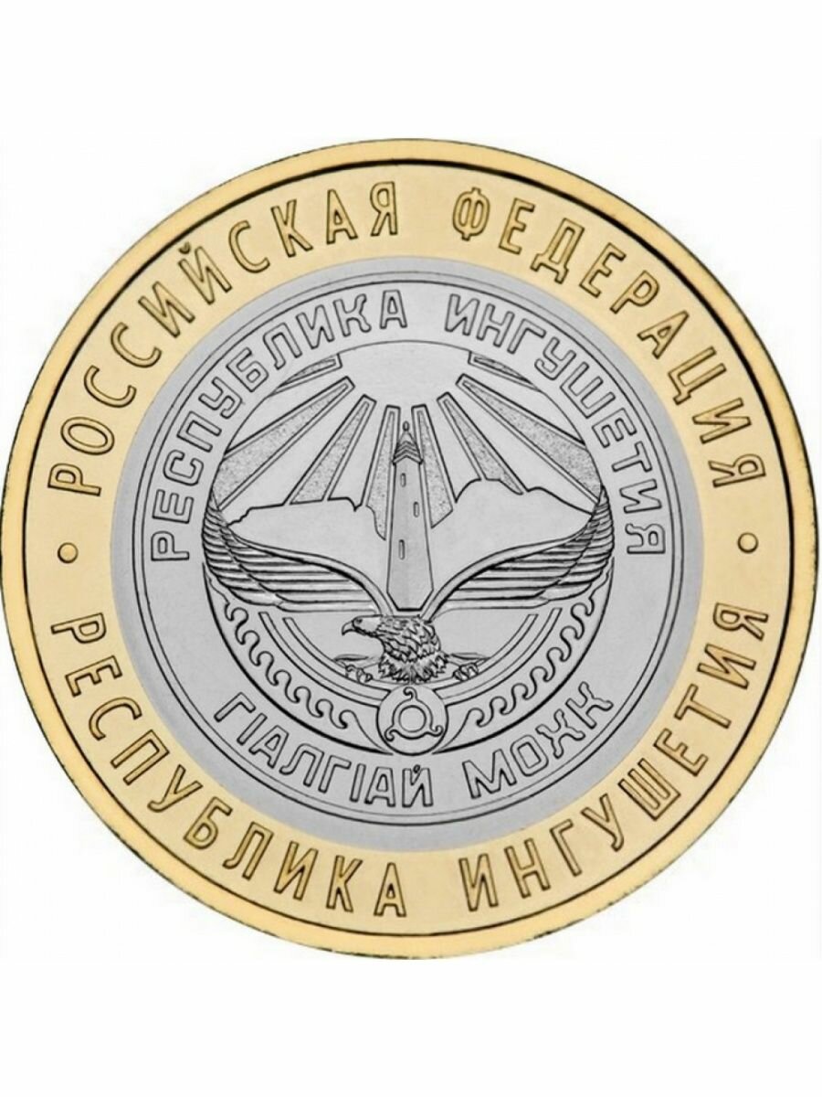 10 рублей 2014 Республика Ингушетия СПМД биметалл, монета РФ