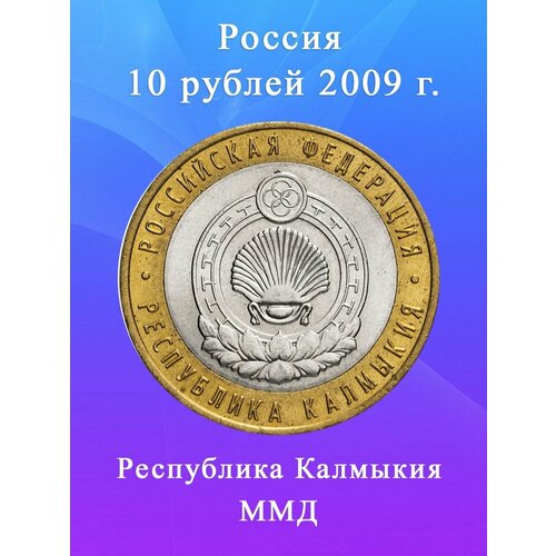 10 рублей 2009 Республика Калмыкия ММД, регионы РФ 10 рублей 2009 калмыкия ммд unc