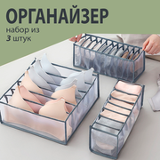 Комплект органайзеров для белья