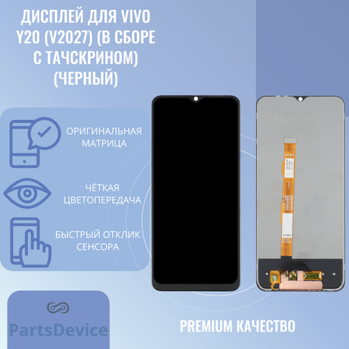 Дисплей для Vivo Y20 (V2027) (в сборе с тачскрином) (черный)