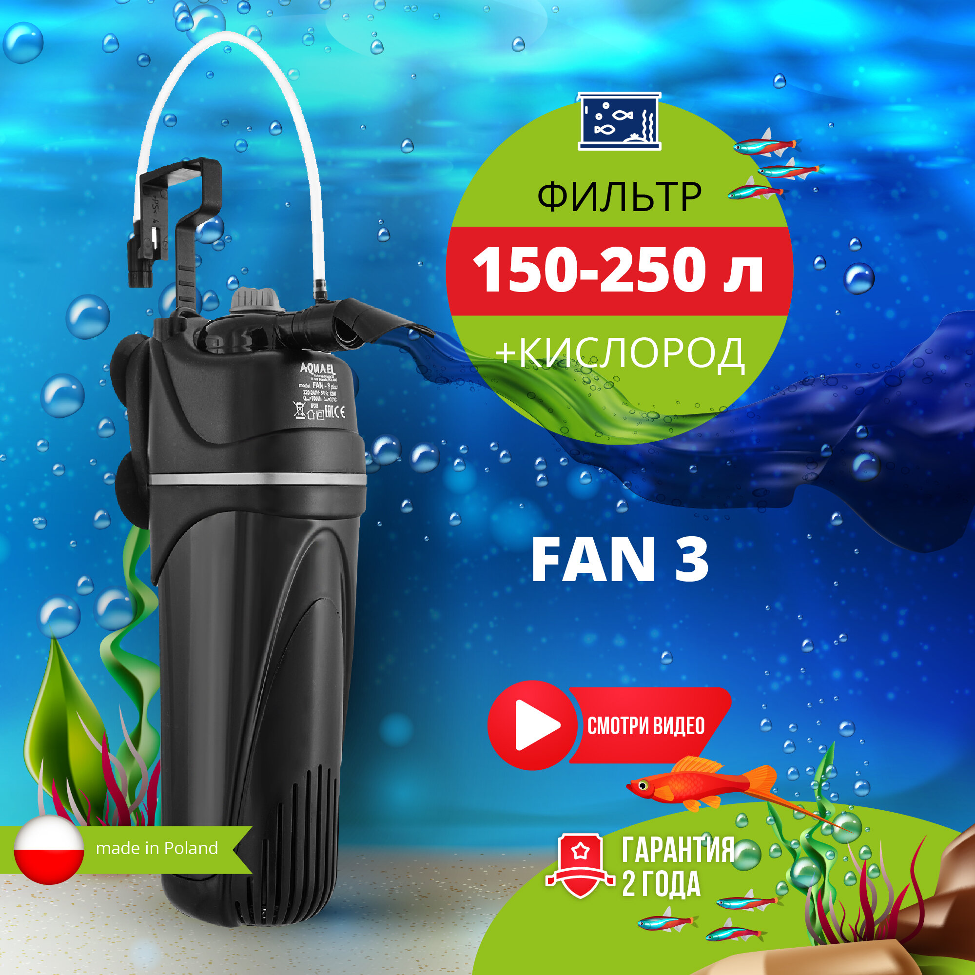 Фильтр внутренний AQUAEL FAN FILTER 3 plus для аквариума 150 - 250 л (700 л/ч, 12 Вт)