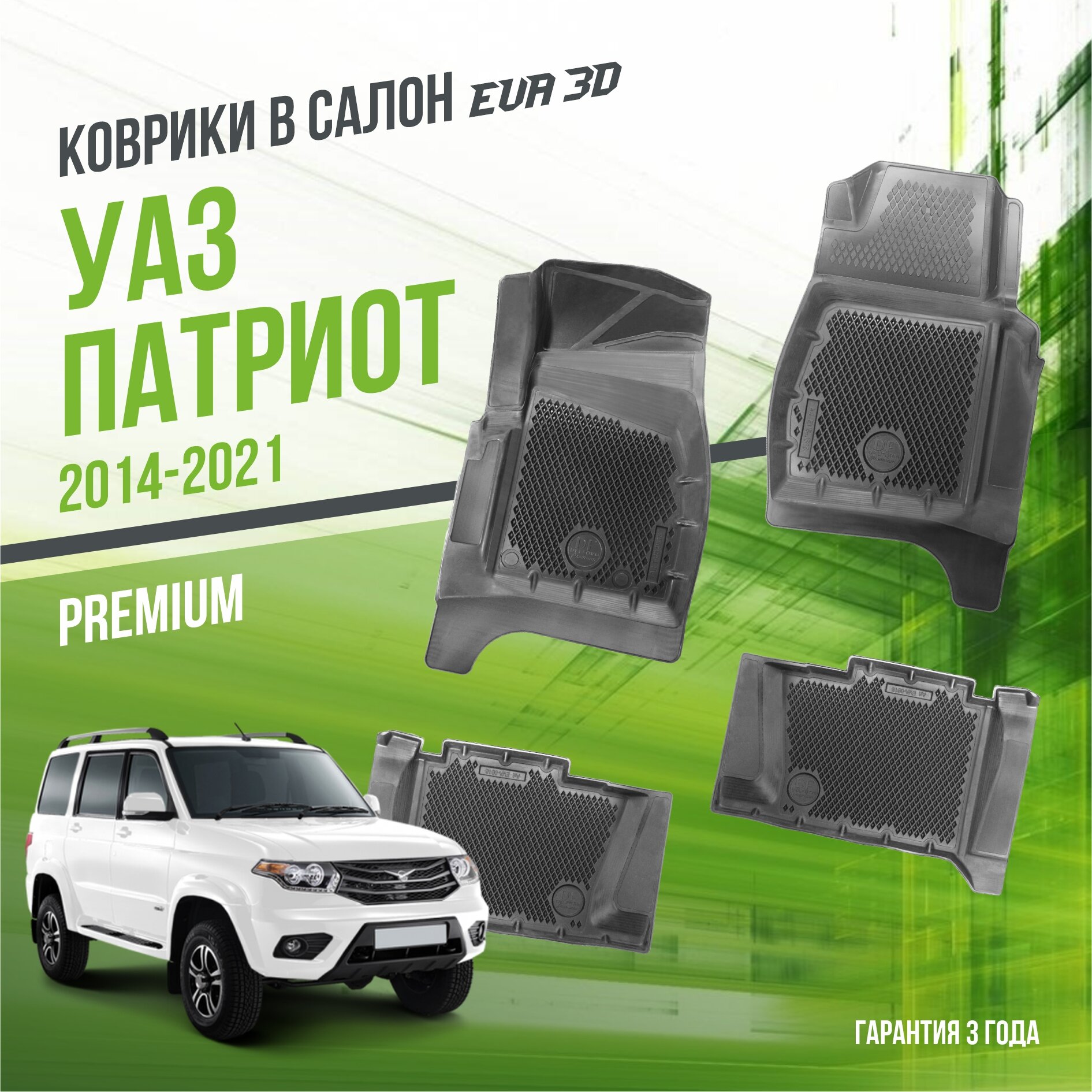 Коврики в салон UAZ Patriot (2014-2021) / УАЗ Патриот из 4-х (с МКПП) / набор "Premium" ковров DelForm с бортами и ячейками EVA 3D / ЭВА 3Д