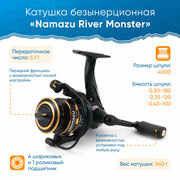 Катушка безынерционная Namazu River Monster RM4000, 4+1 подш, метал. шпуля