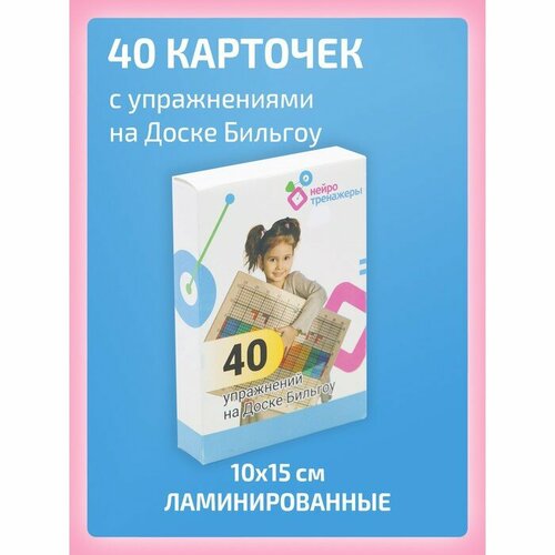 40 карточек с упражнениями для занятий на балансировочной доске Бильгоу, 