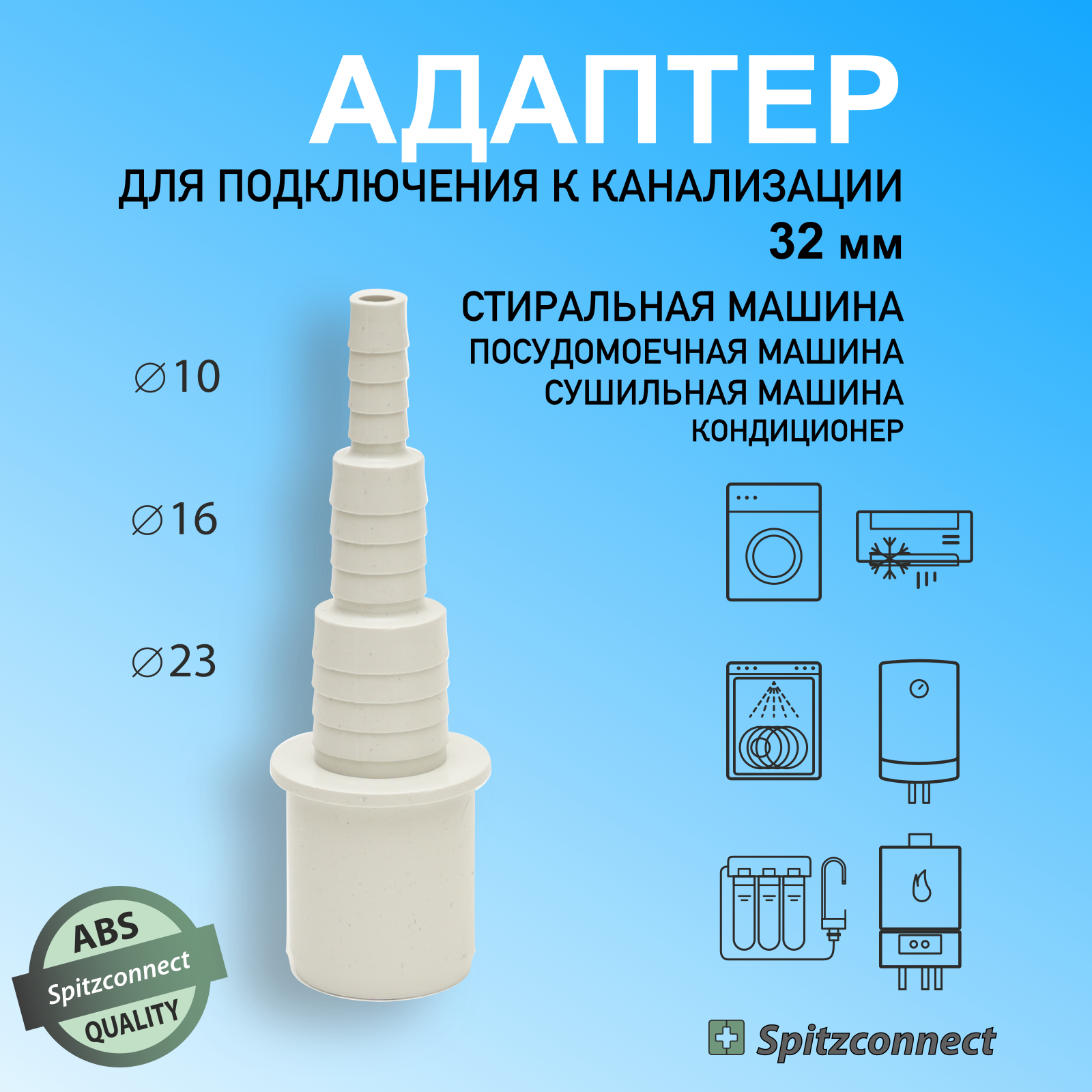 Переходник подключения стиральной посудомоечной сушильной машины к канализации 32мм