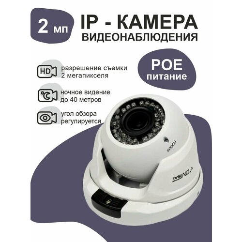 Купольная IP-видеокамера Divisat LV 664000₽