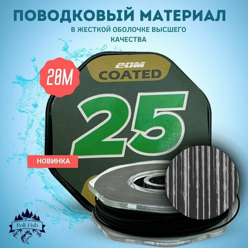 поводковый материал korda kamo coated hooklink Поводковый материал для рыбалки в оболочке UKCARP Solid Green Camo цвет - черный длина - 20 м разрывная нагрузка 25lb (11,3кг)