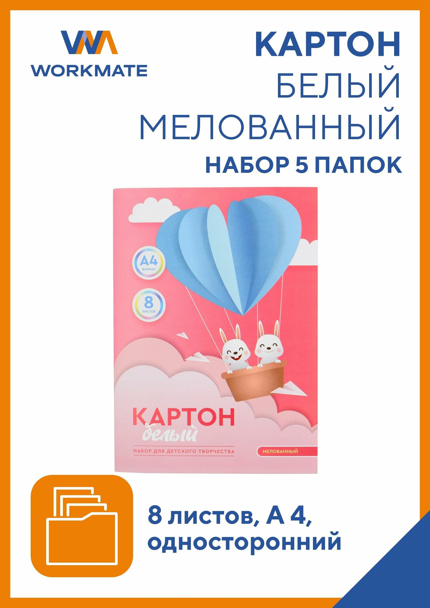 Картон белый А4 мелованный, 8 л/папка, набор 5 папок, Workmate (15-0922)