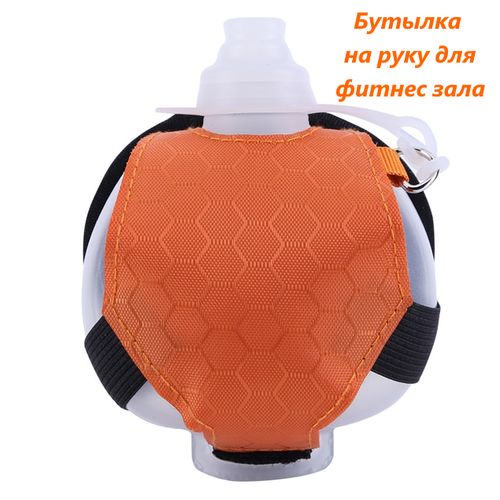 Спортивная бутылка наручная для воды, подходит для бега и фитнес зала