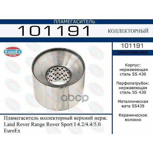 Пламегаситель Коллекторный Верхний Нерж. EuroEX арт. 101191