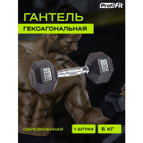 Гантель гексагональная обрезиненная (5 кг), Profi-Fit гантель гексагональная обрезиненная profi fit 47 5 кг