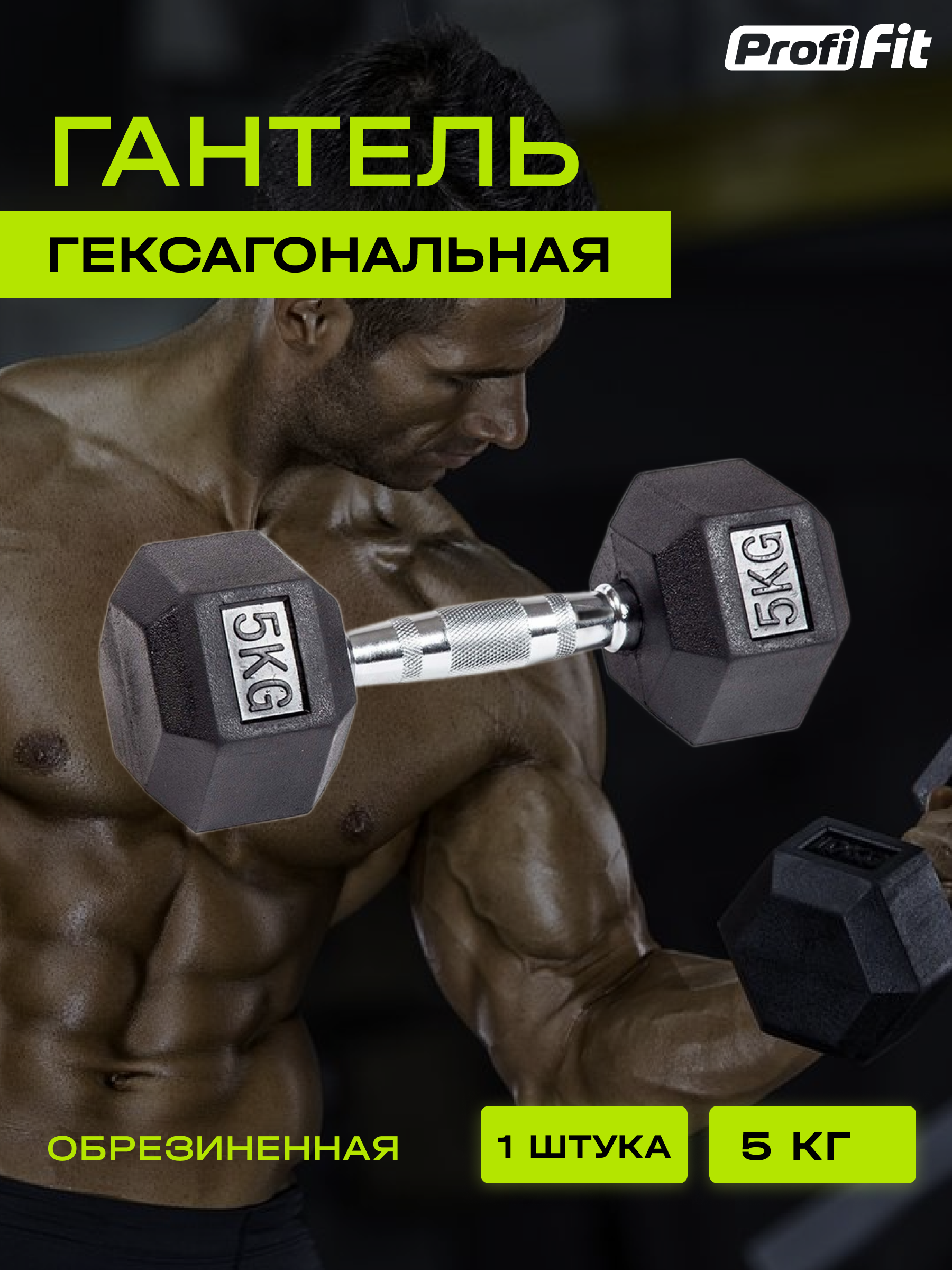 Гантель гексагональная обрезиненная (5 кг), Profi-Fit