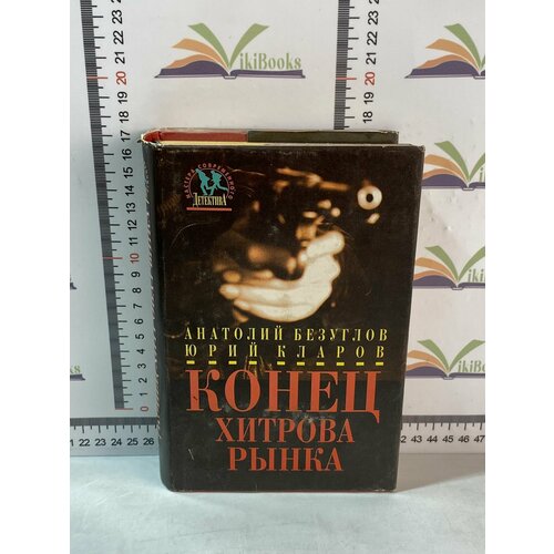 Анатолий Безуглов, Юрий Кларов / Конец Хитрова рынка кларов ю безуглов а конец хитрова рынка