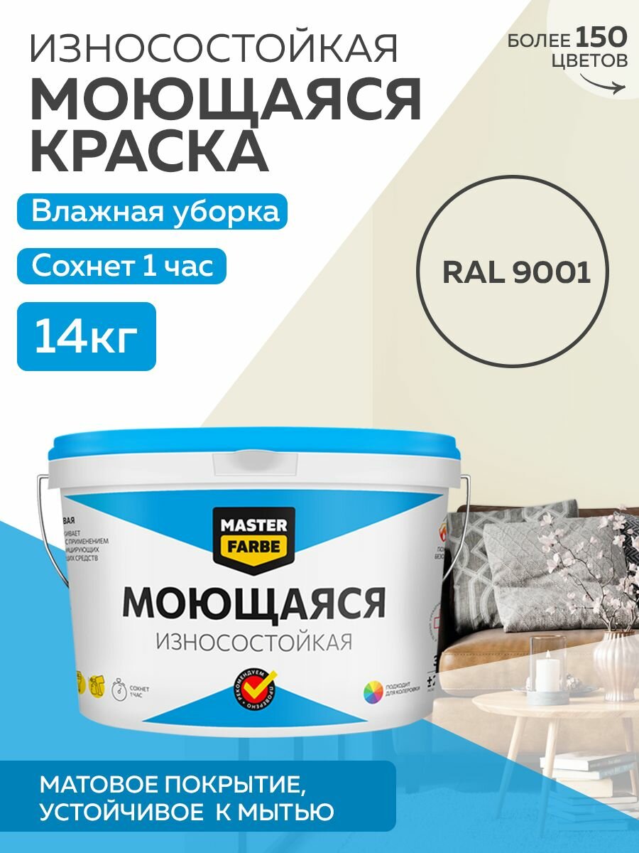 Краска MASTERFARBE акриловая моющаяся цвет RAL 9001 14 кг