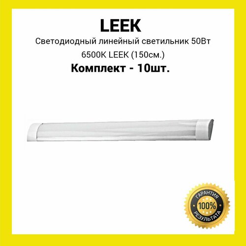 Светодиодный линейный светильник 50Вт 6.5K LEEK (холодный белый свет) (10шт.)