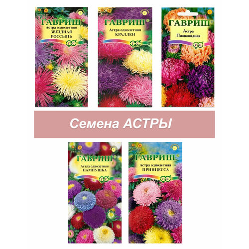 Набор семян, семена цветов Астра, 5 пакетов набор семян астры 5 пакетов