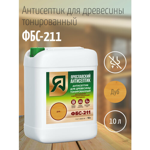 Ярославский антисептик, Антисептик для древесины ФБС-211 , дуб (10л.)