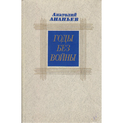 Книга "Годы без войны (том 2)" А. Ананьев Москва 1986 Твёрдая обл. 560 с. Без илл.